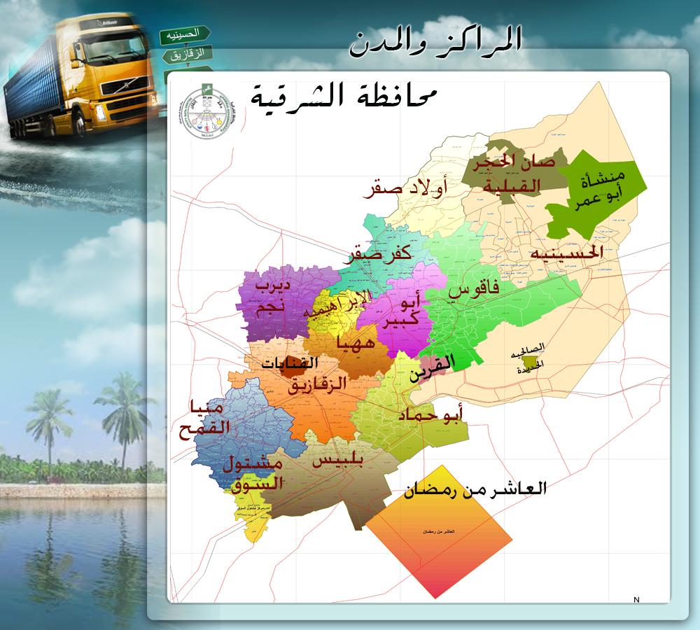 تعرف على التقسيم الإدارى الجديد لمحافظة الشرقيه 2017 - 2018 خريطة المحافظة المراكز والمدن